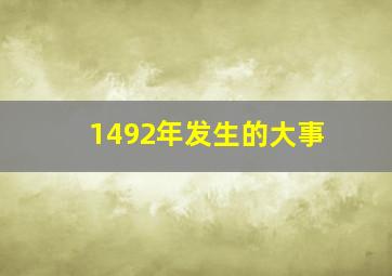 1492年发生的大事