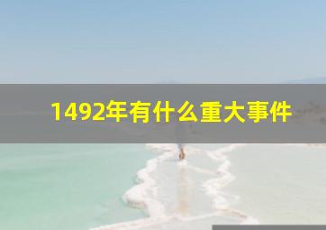 1492年有什么重大事件