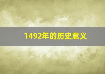 1492年的历史意义