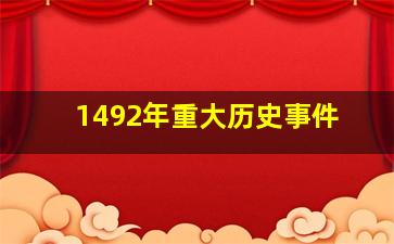 1492年重大历史事件