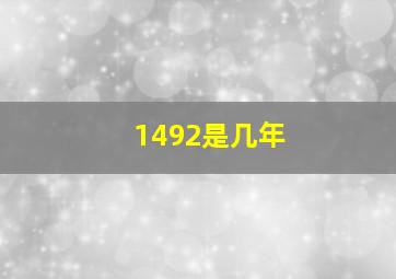 1492是几年