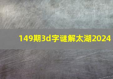 149期3d字谜解太湖2024