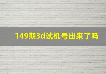 149期3d试机号出来了吗