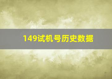 149试机号历史数据