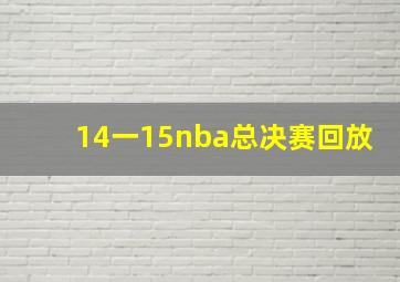 14一15nba总决赛回放