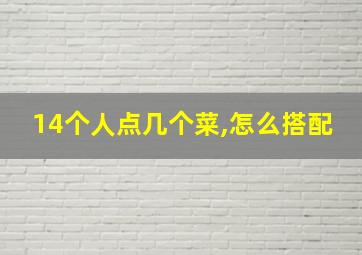 14个人点几个菜,怎么搭配