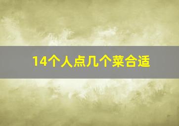 14个人点几个菜合适