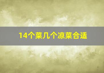 14个菜几个凉菜合适