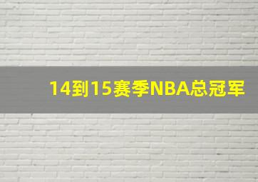 14到15赛季NBA总冠军