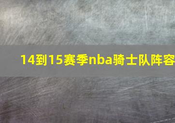 14到15赛季nba骑士队阵容