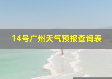 14号广州天气预报查询表