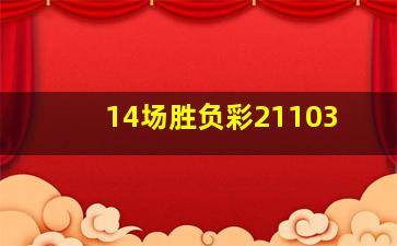 14场胜负彩21103