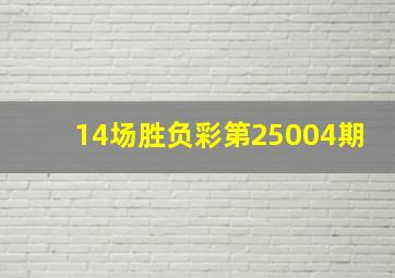 14场胜负彩第25004期