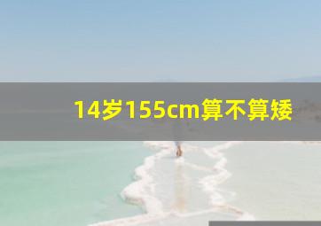 14岁155cm算不算矮