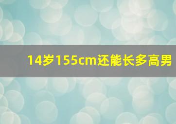 14岁155cm还能长多高男