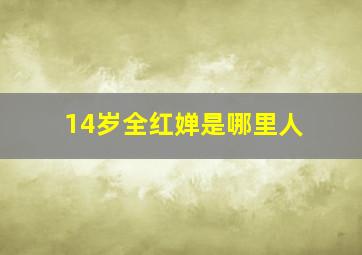 14岁全红婵是哪里人