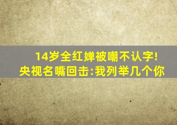 14岁全红婵被嘲不认字!央视名嘴回击:我列举几个你