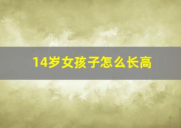 14岁女孩子怎么长高