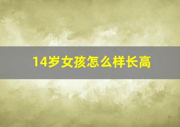 14岁女孩怎么样长高