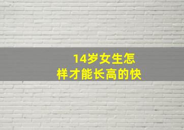 14岁女生怎样才能长高的快