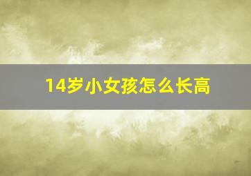 14岁小女孩怎么长高