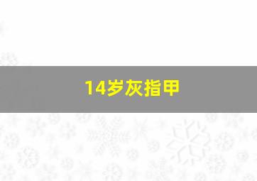 14岁灰指甲