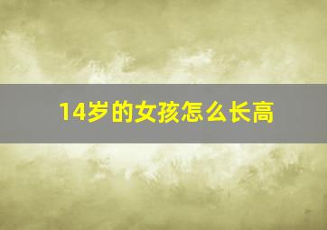 14岁的女孩怎么长高