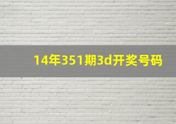 14年351期3d开奖号码