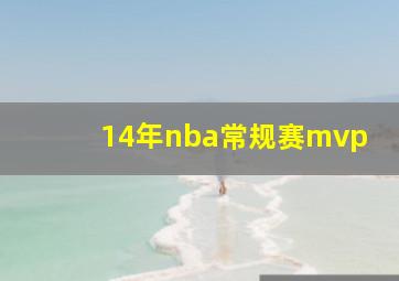 14年nba常规赛mvp