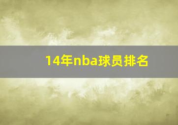 14年nba球员排名