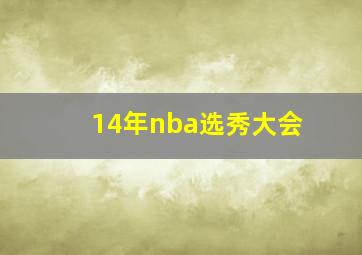 14年nba选秀大会