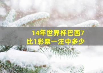 14年世界杯巴西7比1彩票一注中多少