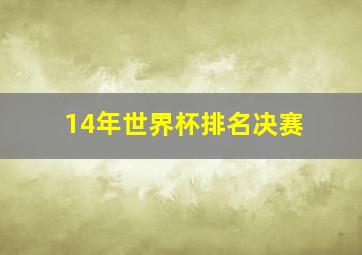 14年世界杯排名决赛