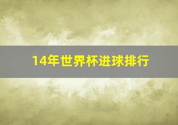 14年世界杯进球排行