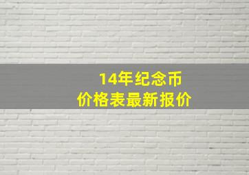 14年纪念币价格表最新报价