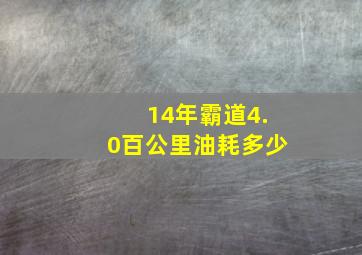 14年霸道4.0百公里油耗多少