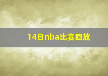 14日nba比赛回放