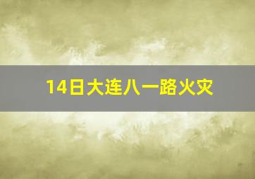 14日大连八一路火灾