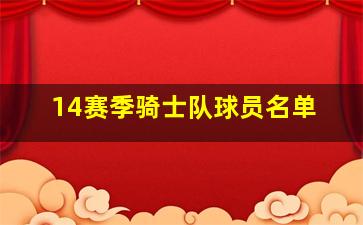 14赛季骑士队球员名单