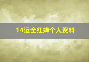 14运全红婵个人资料