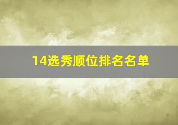 14选秀顺位排名名单