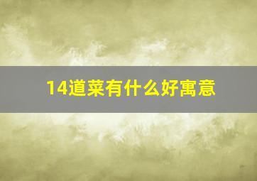 14道菜有什么好寓意