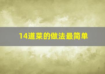 14道菜的做法最简单