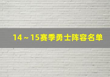 14～15赛季勇士阵容名单