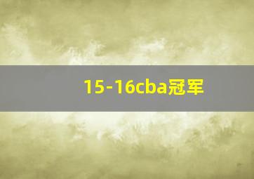 15-16cba冠军