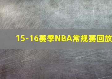 15-16赛季NBA常规赛回放