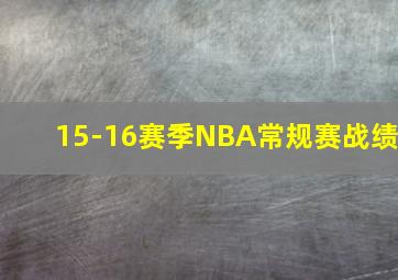 15-16赛季NBA常规赛战绩