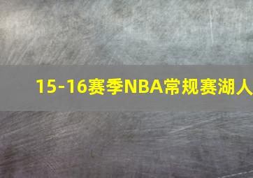 15-16赛季NBA常规赛湖人