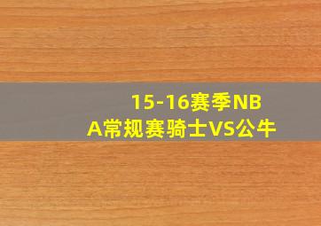 15-16赛季NBA常规赛骑士VS公牛