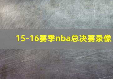 15-16赛季nba总决赛录像